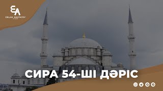 Сира 54 - ші дәріс |  Ұстаз  Ерлан Ақатаев ᴴᴰ