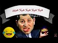 هيلا هيلا هو جبران باسيل امو شاهد الفيديو حتى النهايه 