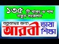 Arabic to Bangla Spoken With Sayed Nuruzzaman – Learn Arabic word for New comer in Arab Gulf.