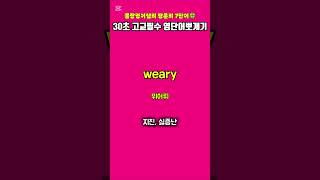 30초고교필수영단어뽀개기(영어독학)/헤럴드영어학원/진실의방무제쌤 (몸짱영어쌤MJ)