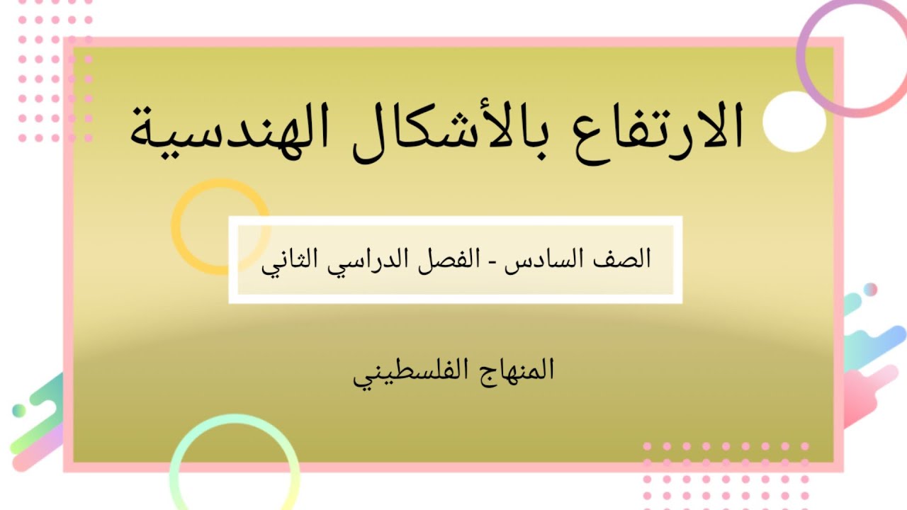 #الارتفاع في الاشكال الهندسية#الصف السادس-الوحدة السابعة -الدرس الثاني-الفصل الثاني-#الرياضيات #