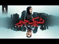 سریال شریک جرم قسمت 1 سریال شریک جرم قسمت 1