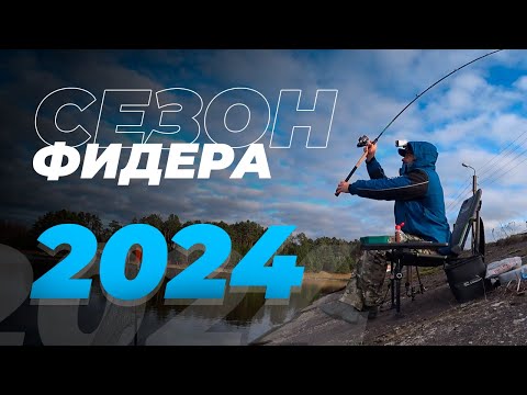 Видео: Долгожданное открытие ФИДЕРНОГО СЕЗОНА 2024 на Тетеринском вдхр.Ловля леща и подлещика с шок лидером