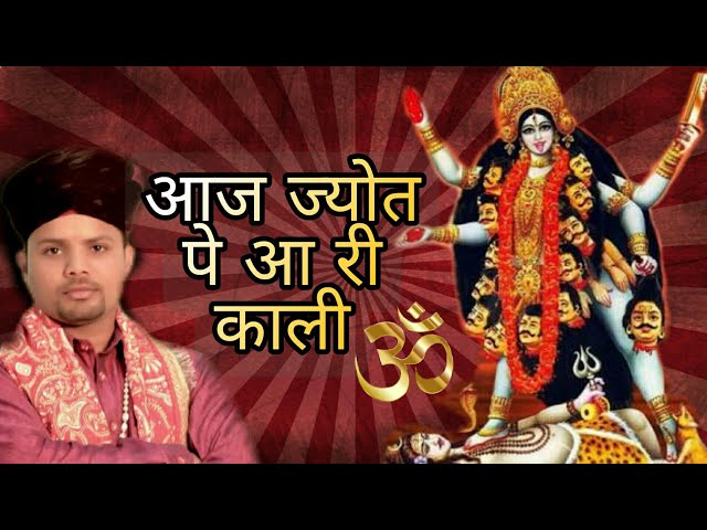 ज्योत पै आ महाकाली |संकट पेशी भजन | राजफुल कुचरानियां | class=