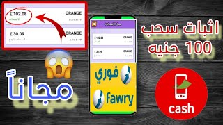 ربح 100 جنيه يوميا مجانا ? والسحب فودافون كاش || الربح من الانترنت 