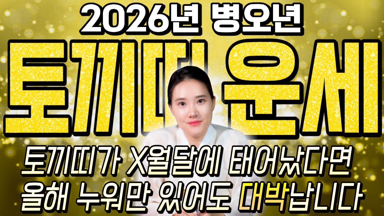 [2026년 병오년 토끼띠운세] '12년만에 하늘에서 천운을 내린다' 역대급 대운이 들어와 수백억 돈벼락 맞고 초대박나는 63년생 75년생 87년생 99년생 토끼띠 신년운세