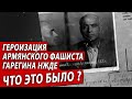 Героизация армянского фашиста Гарегина Нжде. Что это было? | Журналист Евгений Михайлов