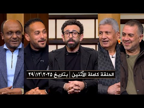 برنامج قهوة فايق حلقة الأثنين بتاريخ 2025 12 29 الحلقة كاملة 