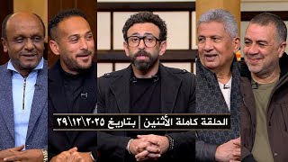 برنامج قهوة فايق | حلقة الأثنين | بتاريخ 2025\\12\\29 | الحلقة كاملة HD