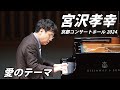 宮沢孝幸「愛のテーマ」+α【京都コンサートホール 2024.6.8】