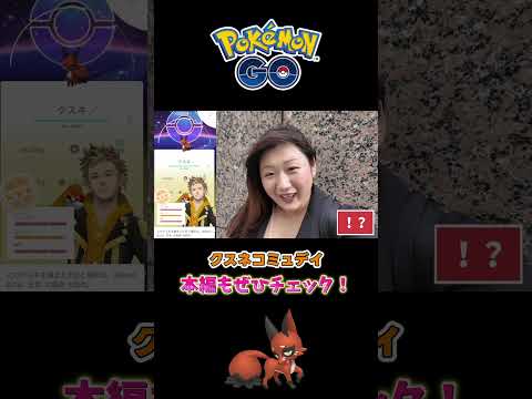 【クスネ】コミュデイで高個体祭り！？ #ポケモンgo #pokemongo  #shorts