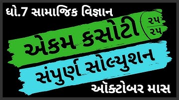 ekam kasoti dhoran 7 samajik vignan paper solution october 2020 | paper solution |std7 test solution