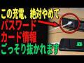 【NTTが警告】公共USBポートで充電するのは危険！スマホが乗っ取られることをFBIも警告