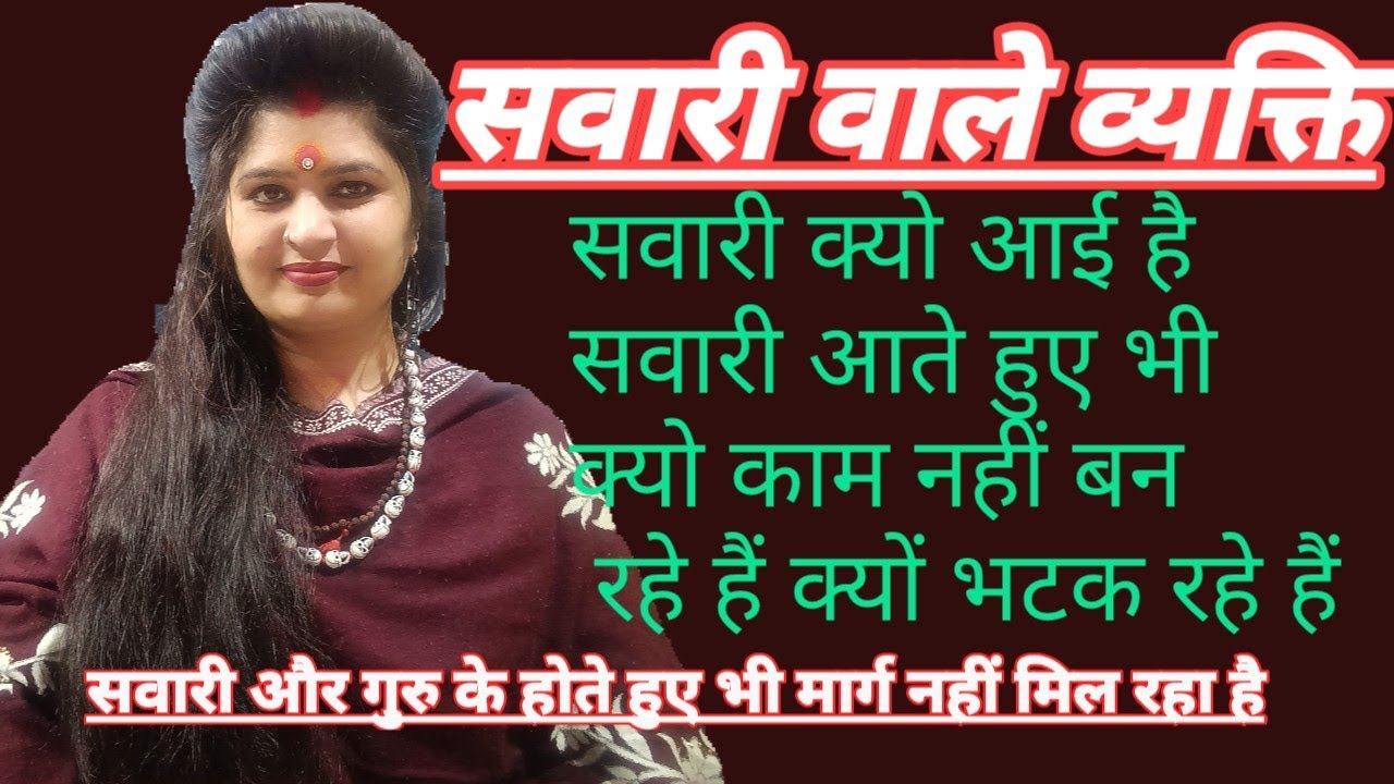 शरीर पर सवारी क्यों आती है क्या कारण है? #महादेवी 