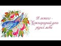 Міжнародний день рідної мови