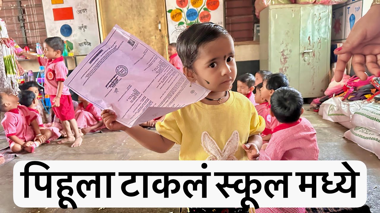 पिहूला टाकलं स्कूल मध्ये 🥳 पण मॅडम काय बोलल्या पिहूबद्दल बघा 😱😒 