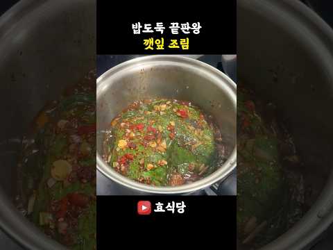 맛있는 깻잎조림, 이건 무조건 해보세요 #집밥 #한국의맛 #cooking #koreanfood