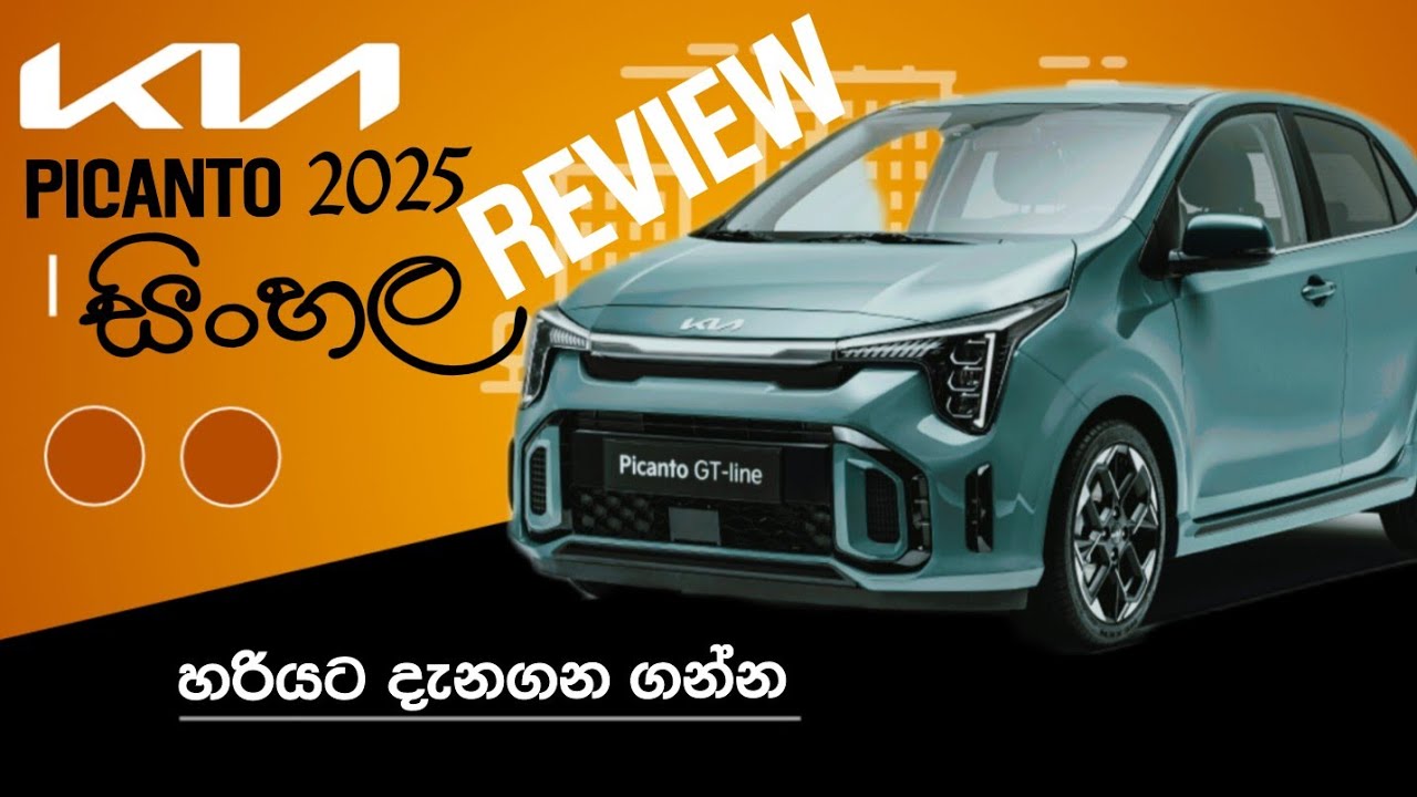 kia picanto අඩුවට මෝටර් රථයක් ලංකාවට / #වාහන #kiapicanto #sinhalareview #picanto2025 #picantosinhala