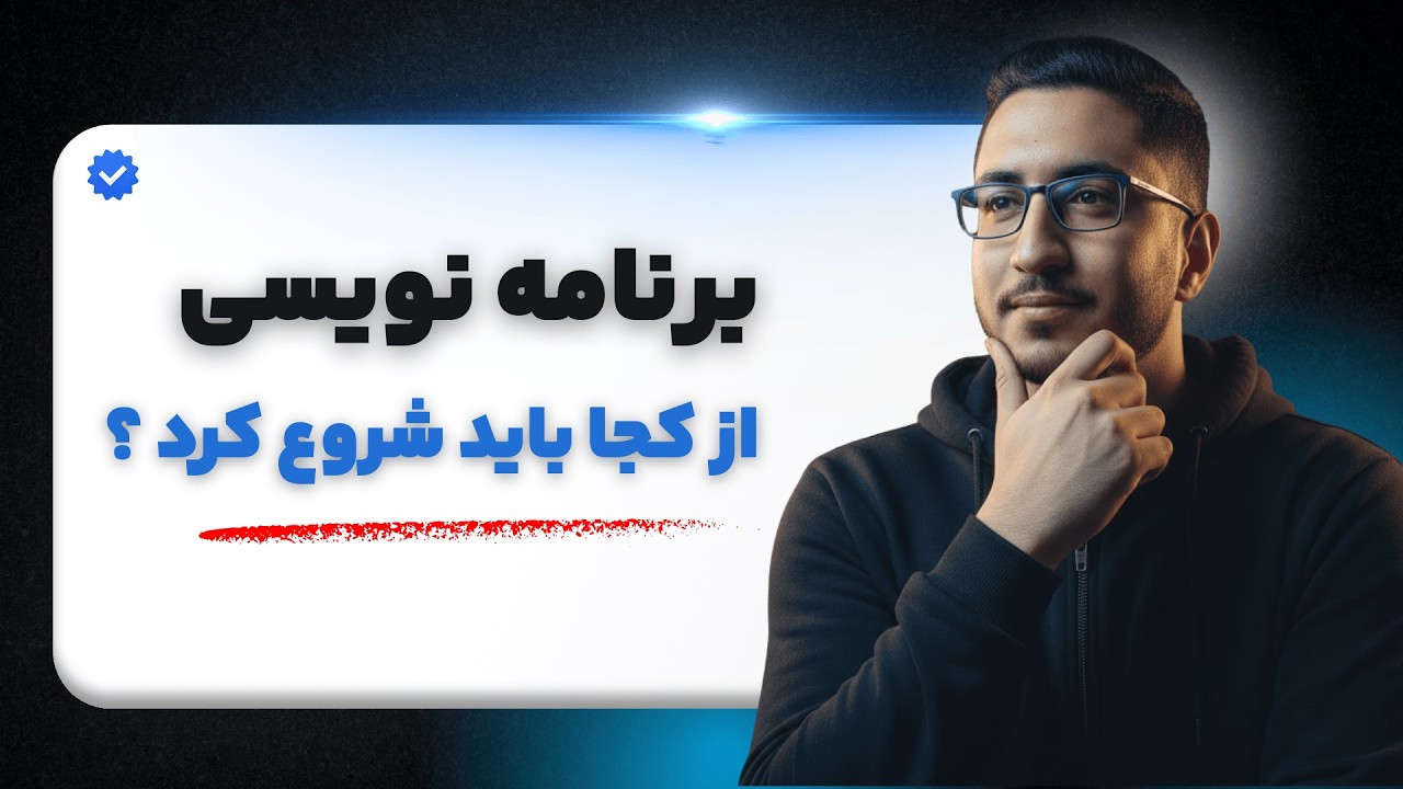 برنامه‌نویسی رو از کجا شروع کنیم در سال ۲۰۲۶؟ (رودمپ واقعی برای تازه‌کارها)