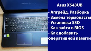 Как разобрать Asus X543UB замена термопасты, установка SSD, Апгрейд