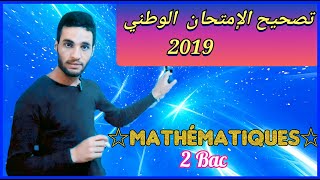 تصحيح امتحان وطني الرياضيات 2019 ( 2Bac Biof Partie 2 )