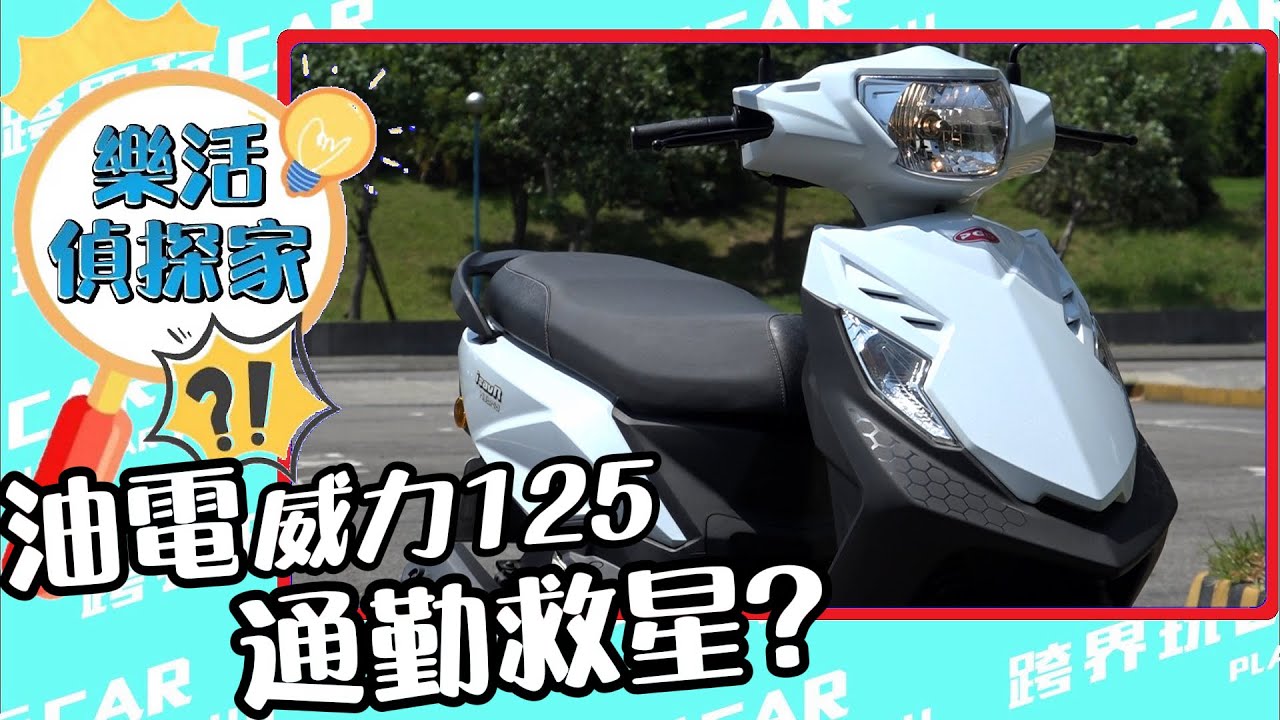 PGO威力125油電機車試駕│全面破解通勤族痛點威力125身為全台第一輛油電機車到亮點在哪？ isavR威力125車廂空間 摩特動力