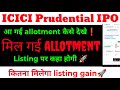 ICICI Prudential IPO Listing Day Strategy - Hold or Sell | ICICI Prudential AMC IPO Allotment Status