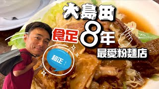 九龍城美食大島推介食足八年粉麵檔!!大島與龍威