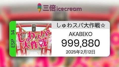 【DDR World】しゅわスパ大作戦☆ [SP-Expert 14] - PFC(999880) #ddr_world