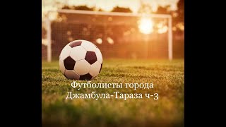 Футболисты Г.тараза 3 В Творческом Центре Сергея Джасыбаева Студия Асыл-Арман 1998 Г.