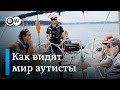 Как видят мир аутисты