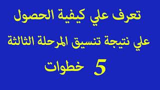 5 خطوات للحصول علي نتيجة تنسيق المرحلة الثالثة للثانوية العامة