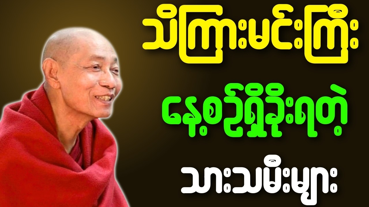 ပါချုပ်ဆရာတော် တရားတော်များ သိ​ကြားမင်းကြီး နေ့စဉ်ရှိခိုးရတဲ့ သားသမီးများ တရားတော်