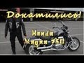 [Докатились] Тест драйв Honda Magna. Стальной пукан.