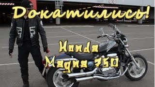 [Докатились] Тест драйв Honda Magna. Стальной пукан.