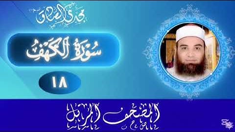 المصحف المرتل | سورة الكهف | الشيخ / مجدي الصادق 