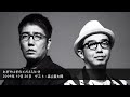 2009年10月20日 ゲスト:森山直太朗【おぎやはぎのメガネびいき】