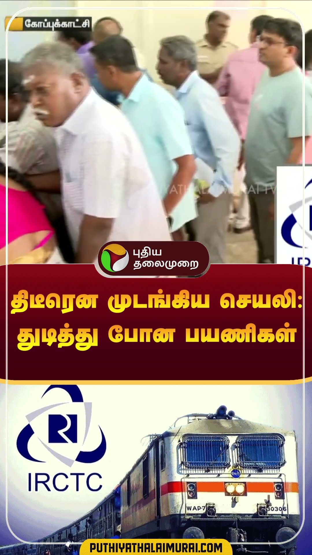 திடீரென முடங்கிய செயலி: துடித்து போன பயணிகள் | #shorts | #irctc | #indianrailways