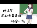 【男性向け】硬派な風紀委員長の秘密…🐾【前編】