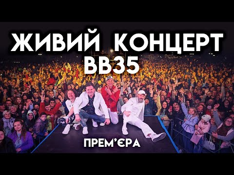 Видео: Воплі Відоплясова - Живий концерт [Live]