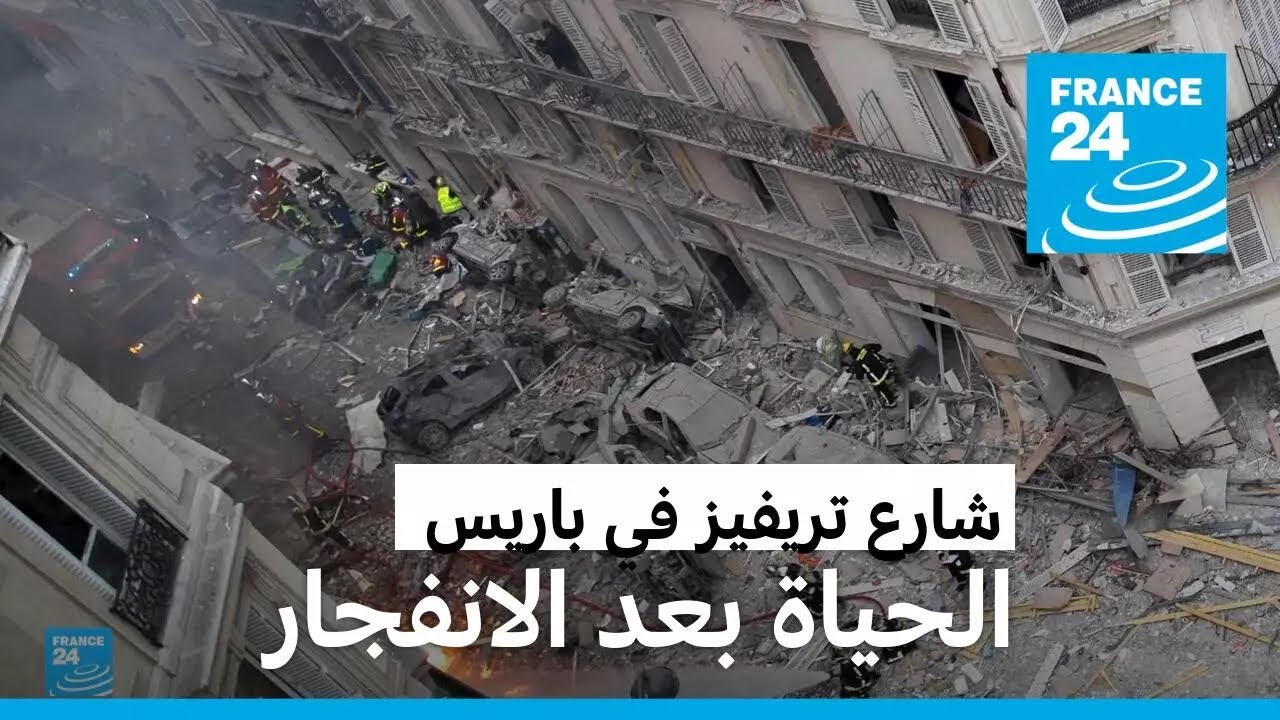 باريس: شارع تريفيز بين التعافي والألم بعد الانفجار