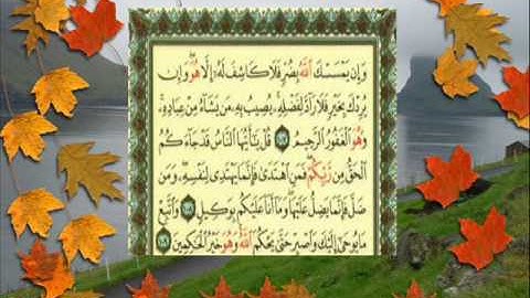 القران الكريم سورة يونس من الاية 107 الى الاية 109