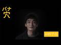 映画「バナ穴 BANA_ANA」本予告（60秒）
