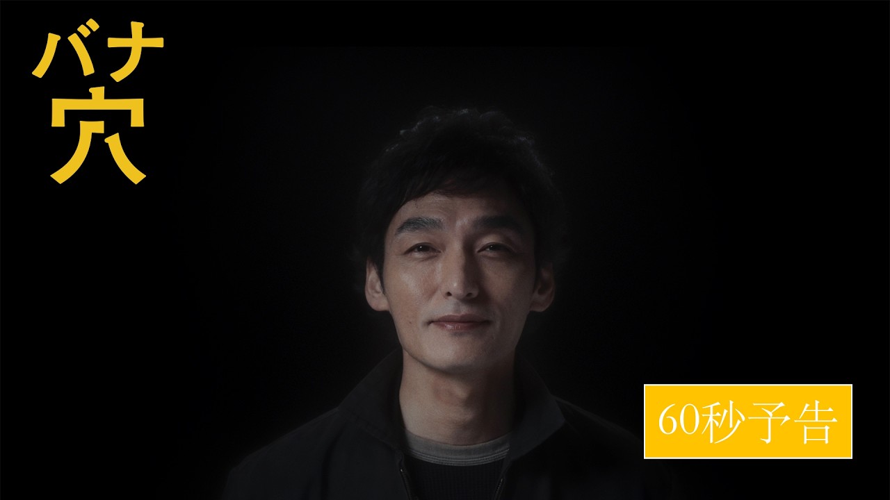 映画『バナ穴 BANA_ANA』60秒予告 | 6月27日(土)より全国順次公開