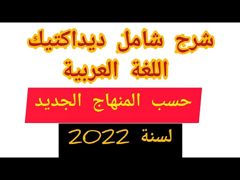 ديداكتيك اللغة العربية شرح شامل من أجل الإستعداد الجيد لمباراة التعليم لهذه السنة