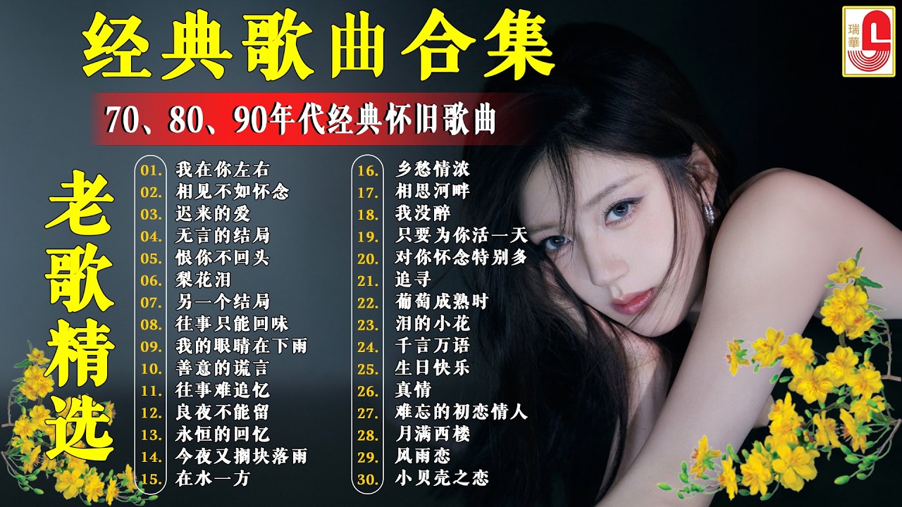 推荐50多岁以上的人真正喜欢的歌曲 ♣ 100首70、80、90年代唱遍大街小巷的歌曲今天给大家推荐 ♣ 恨你不回头 - 林淑容 | 往事只能回味 - 林淑容 | 无言的结局 - 李茂山 & 林淑容