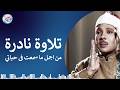 تلاوة هزت ارجاء المسجد من اروع روائع الشيخ عبد الباسط عبد الصمد لن تمل من سماعها جودة عالية 