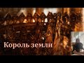 АУДИОКНИГА «Король Земли»Фэнтези, Приключения, Драма ПОЛНЫЙ ЛЮБОВНЫЙ РОМАН !