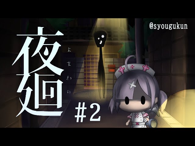 【夜廻】ひとりぼっちの夜＃2【健屋花那/にじさんじ】のサムネイル