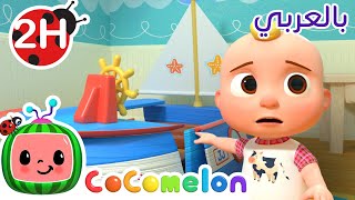 Cocomelon Arabic | ها قد وصل سريري | أغاني للأطفال | كوكوميلون بالعربي | JJ's New Bed Arrives